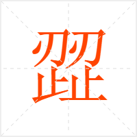 歰字