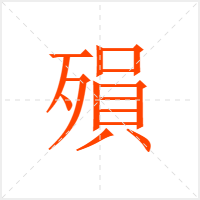 殞字