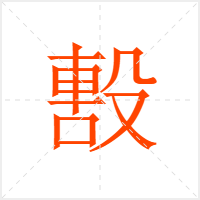 毄字