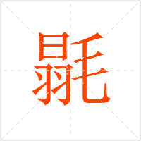 毾字