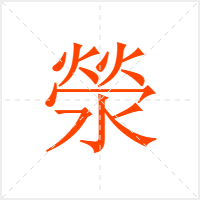 滎字