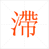 滯字