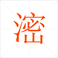 滵字