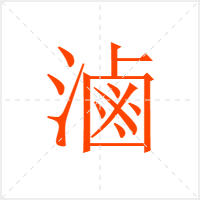 滷字
