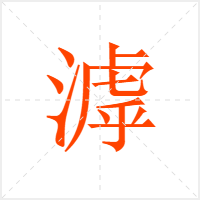 滹字