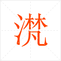 滼字