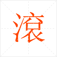 滾字