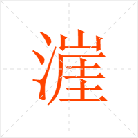 漄字