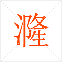 漋字