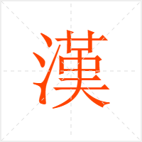 漢字