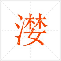 漤字
