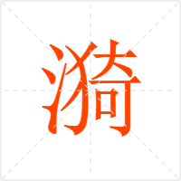 漪字