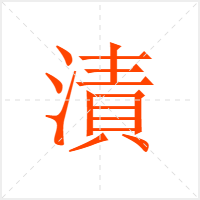 漬字