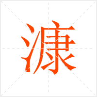 漮字