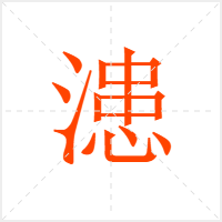 漶字
