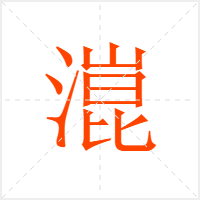 潉字