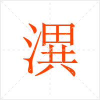 潩字