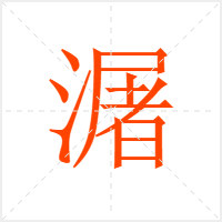 潳字
