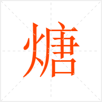 煻字