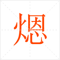 煾字