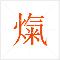 熂字