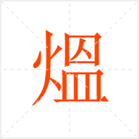 熅字