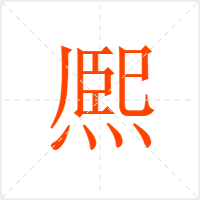 熈字