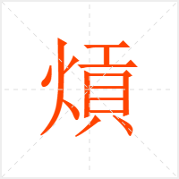 熕字