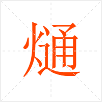 熥字