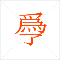 爳字