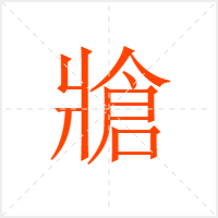 牄字
