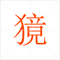 獍字