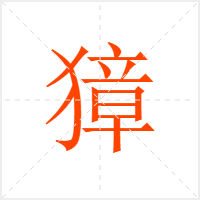 獐字