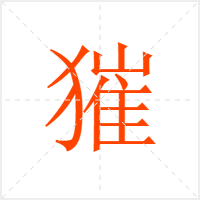 獕字