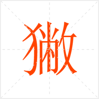 獙字