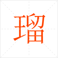 瑠字