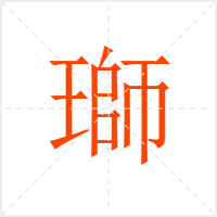 瑡字