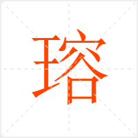 瑢字