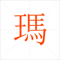 瑪字