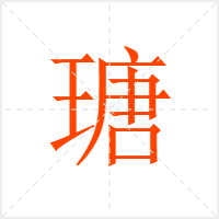 瑭字