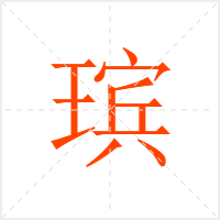 瑸字