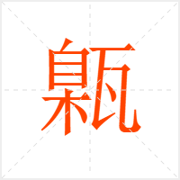 甈字