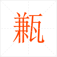 甉字