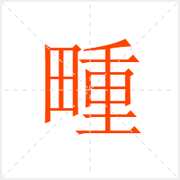 畽字