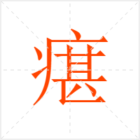 瘎字
