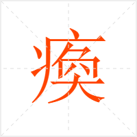 瘓字