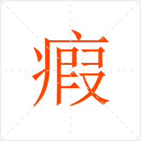 瘕字