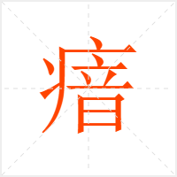 瘖字