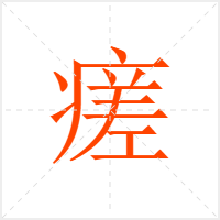 瘥字