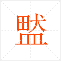 盢字